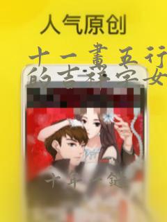 十一画五行属水的吉祥字女孩
