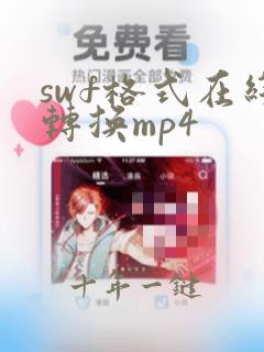swf格式在线转换mp4