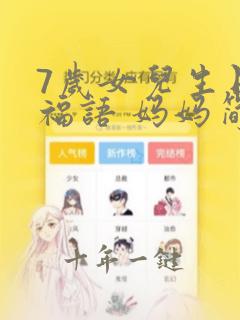 7岁女儿生日祝福语 妈妈简短精辟