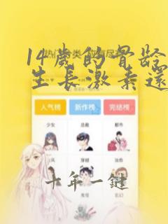 14岁的骨龄打生长激素还能长多少