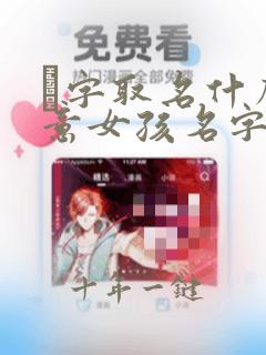 珃字取名什么寓意女孩名字