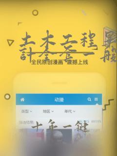 土木工程毕业设计全套一般多少钱