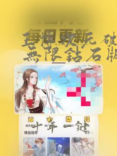 王博次元破解版 无限钻石版