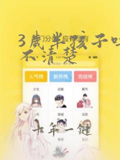 3岁半孩子吐字不清楚