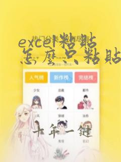 excel粘贴怎么只粘贴文本