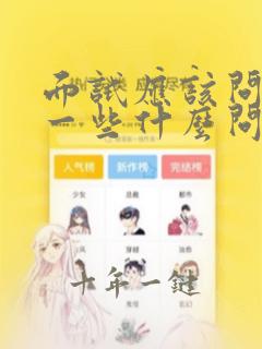 面试应该问公司一些什么问题