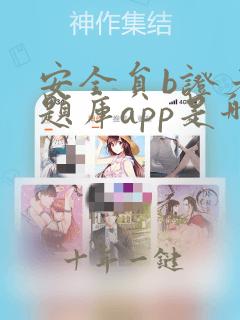 安全员b证考试题库app是哪个