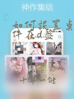 如何设置桌面文件在d盘