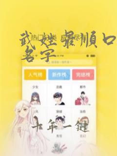 武姓最顺口女孩名字