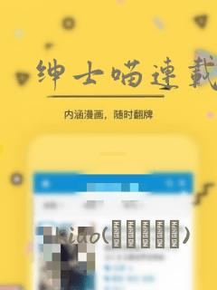 绅士喵连载版：结局+番外