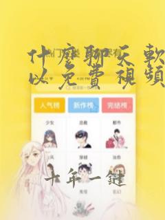 什么聊天软件可以免费视频聊天