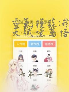 灵气复苏:我的天赋亿万倍