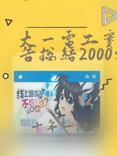 大一电工实训报告总结2000字