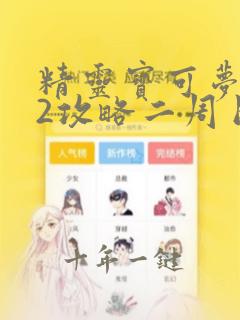 精灵宝可梦黑白2攻略二周目