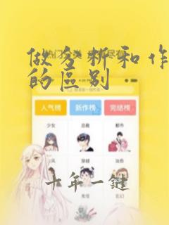 做分析和作分析的区别
