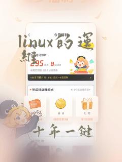 linux的运维