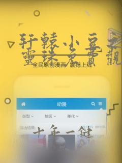 轩辕小豆之守护灵珠免费观看