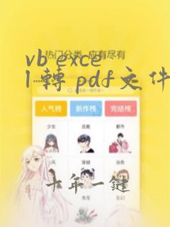 vb excel 转 pdf文件