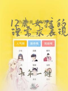 12岁女孩的心理需求表现