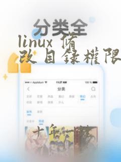 linux 修改目录权限