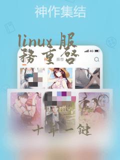 linux 服务重启