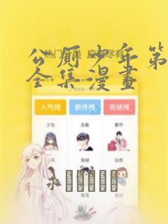 公厕少年第9集全集漫画