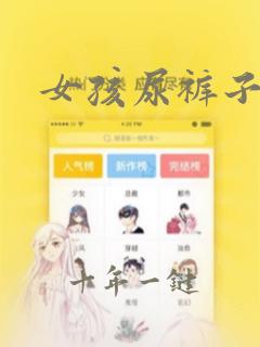 女孩尿裤子视频