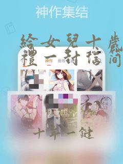给女儿十岁成长礼一封信简短
