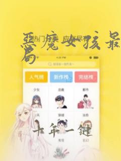 恶魔女孩最终结局