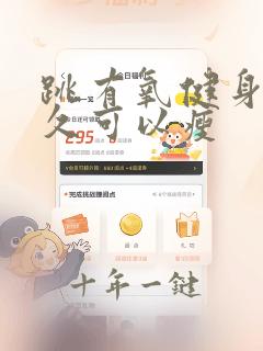 跳有氧健身操多久可以瘦