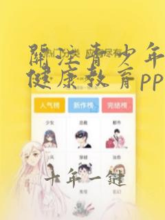 关注青少年心理健康教育ppt课件