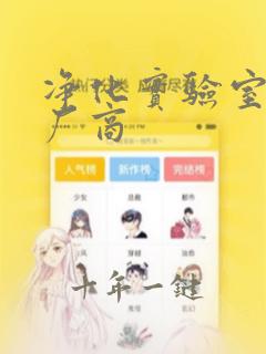 净化实验室工程厂商