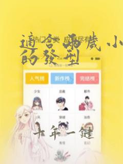 适合两岁小女孩的发型