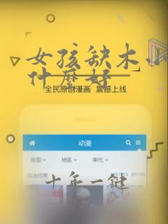 女孩缺木小名叫什么好