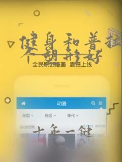 健身和普拉提哪个塑形好