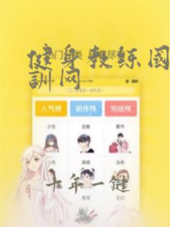 健身教练国职培训网