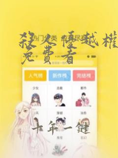 杀人优越权在线免费看