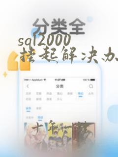 sql2000挂起解决办法