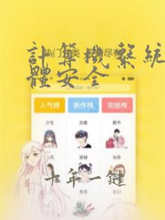 计算机系统的实体安全