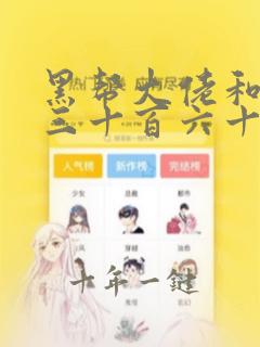 黑帮大佬和我的三十百六十五天第四部
