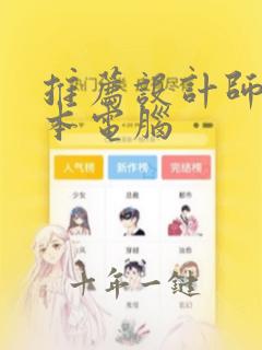 推荐设计师笔记本电脑