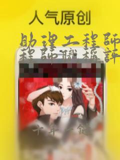 助理工程师,工程师职称评定条件及流程