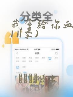 我会给你血(第I II季)