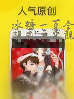 冰糖一夏全集电视剧免费观看