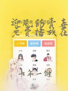 迎风的青春全部免费播放在线观看