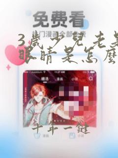 3岁少儿老是眨眼睛是怎么回事