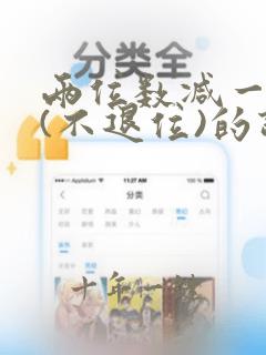 两位数减一位数(不退位)的计算方法