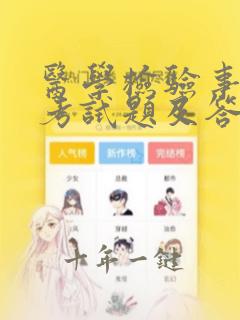 医学检验事业编考试题及答案