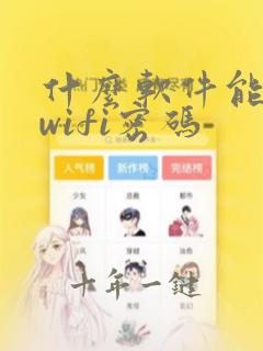 什么软件能显示wifi密码