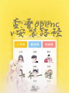 查看opencv安装路径